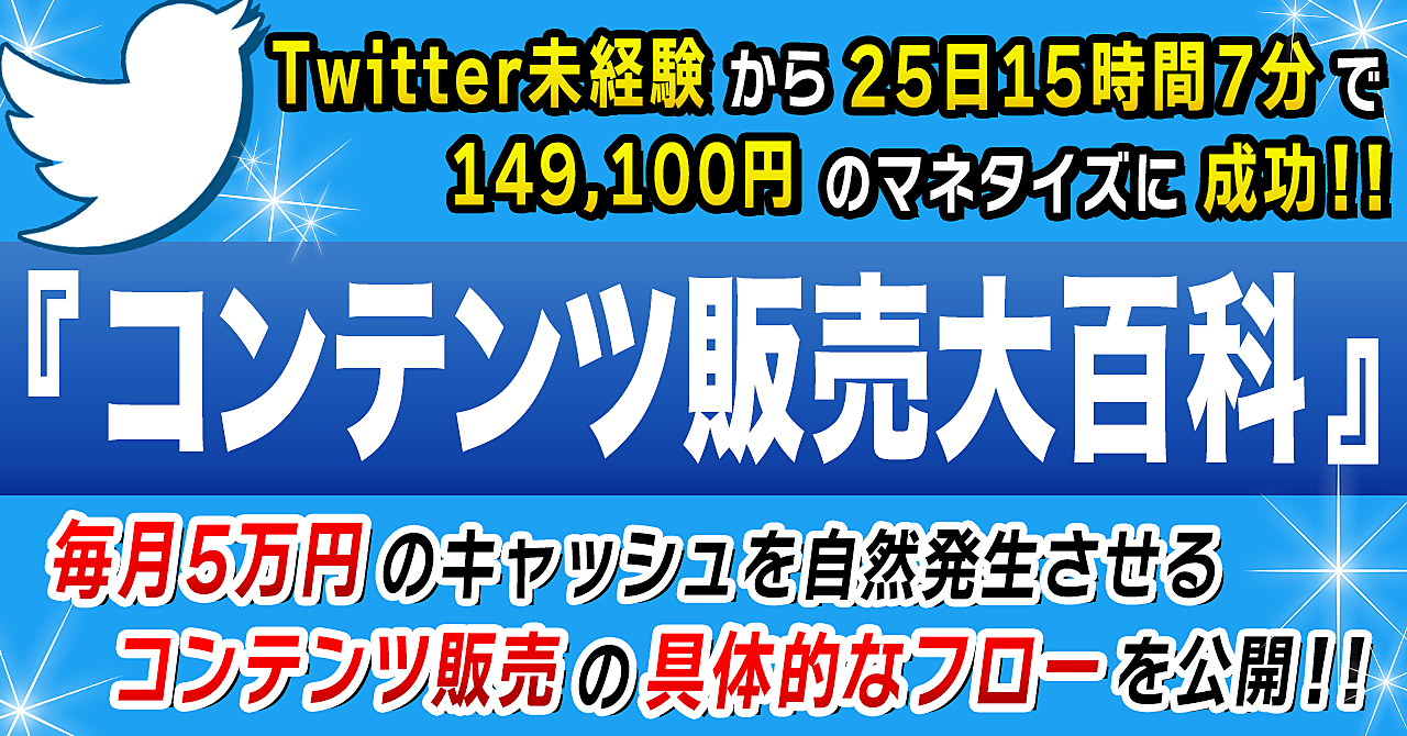【コンテンツビジネス大百科】Twitter開始25日15時間7分で 149,100円の現金化を成功させた極めて再現性の高いビジネスモデルを公開