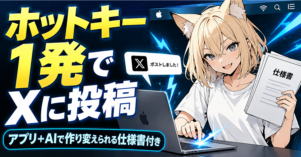 Xを開くとついタイムラインを見てしまう人へ|ホットキー1発で投稿できるMacアプリ+AIで作り変えられる仕様書のアイキャッチ画像