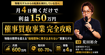 【月4日稼働で利益150万円】催事買取事業完全攻略（物販、副業）