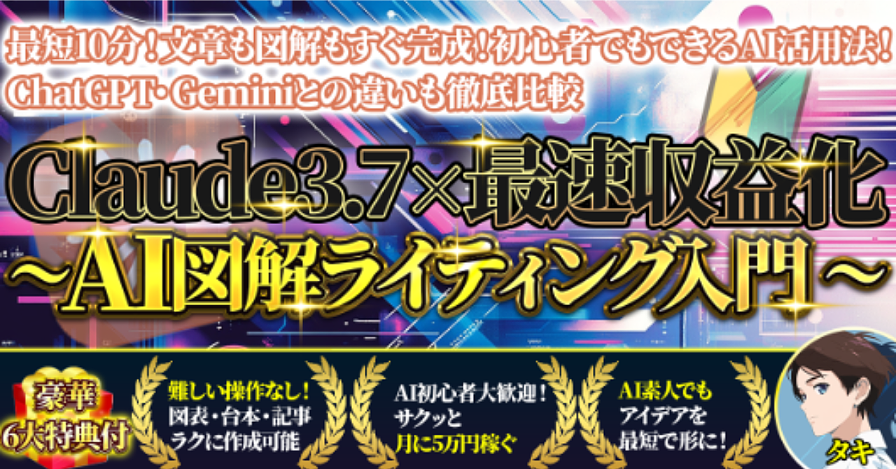Claude3.7 × 最速収益化 〜AI図解ライティング入門 〜