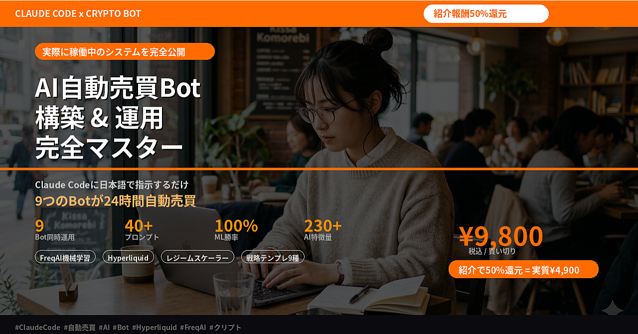 Freqtrade + FreqAI + Hyperliquid で構築する AI自動売買Bot — 実運用システムの全コード・設定・運用ノウハウを完全公開