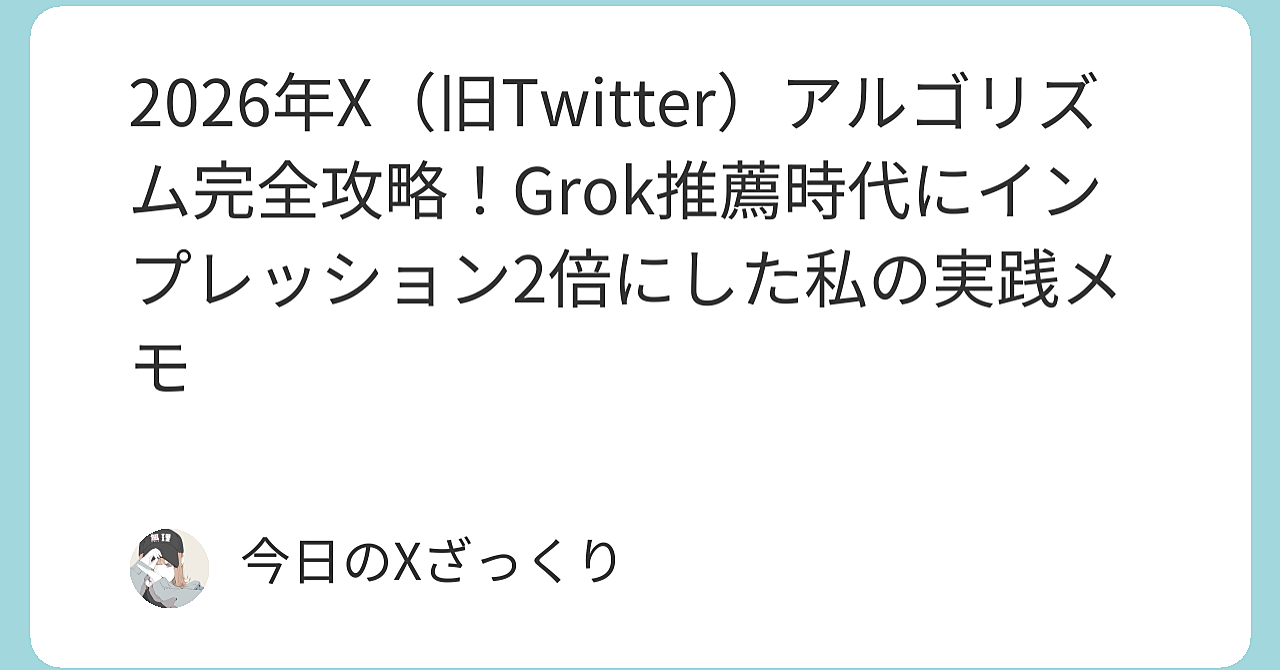 【前半】2026年X（旧Twitter）アルゴリズム完全攻略〜初速より遅延バズが全てを変えた理由〜