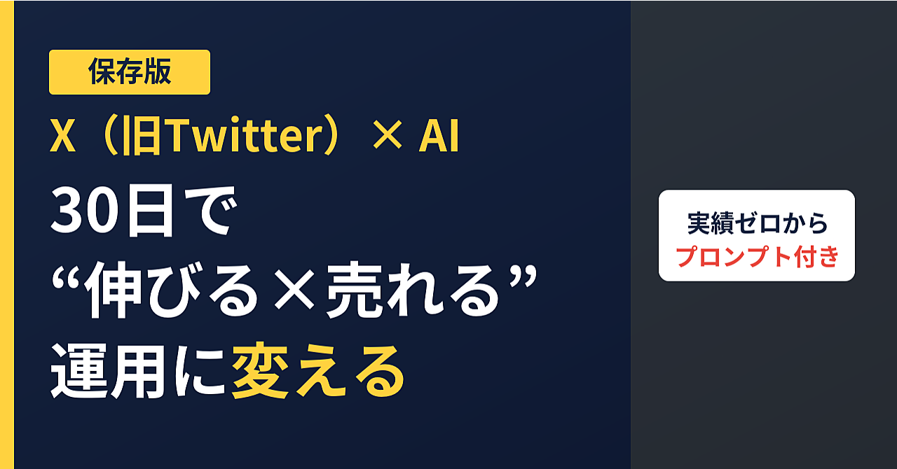 【保存版】実績ゼロから始めるX×AIマネタイズ ― 30日で