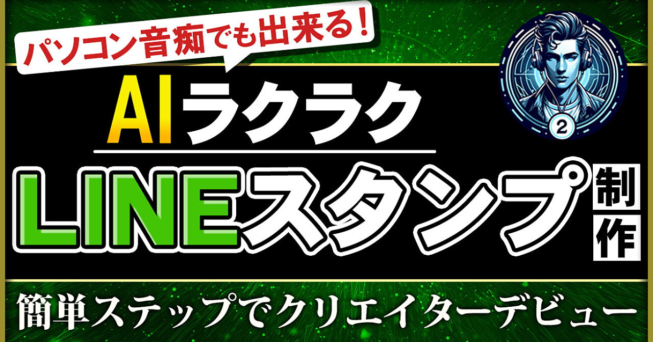 【パソコン音痴でも出来る】AIラクラクLINEスタンプ制作　簡単ステップでクリエイターデビュー