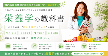 もうSNSの情報に振り回されない‼️栄養学の教科書