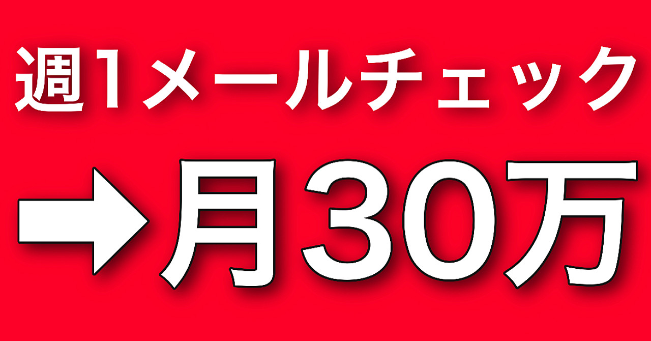 週1回のメールチェックだけで月30万円稼ぐ【仕組み化Amazon転売】中学生でも自動収入を構築できているカラクリとは?【稼ぐ方法 副業 不労所得】