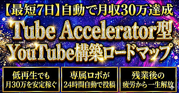【最短7日】自動で月収30万達成 Tube Accelerator型YouTube構築ロードマップ