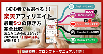 【初心者でも選べる！】楽天アフィリエイトの最新5つの稼ぎ方完全比較｜あなたに合うのはどれ？