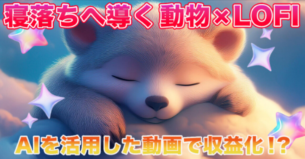 【AIで作る癒し】動物×LOFIの寝落ち動画制作術！