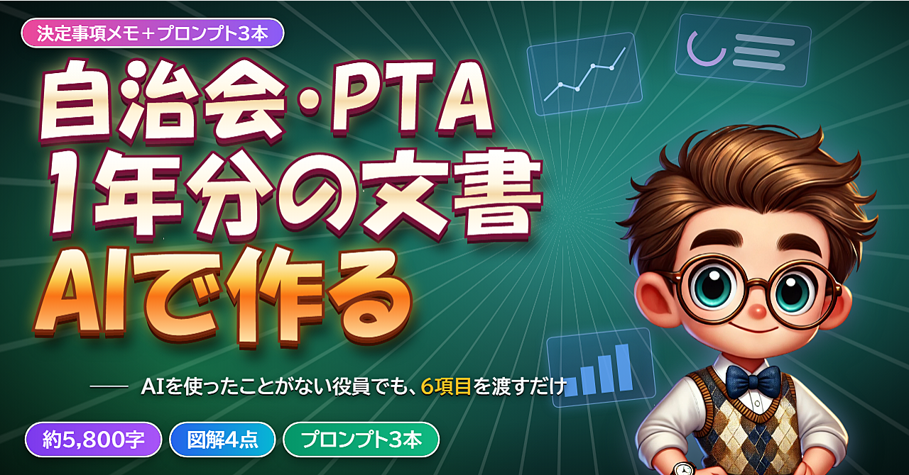 自治会・PTAの役員になったら。1年分のお知らせ文書をAIで作る手順書のアイキャッチ画像