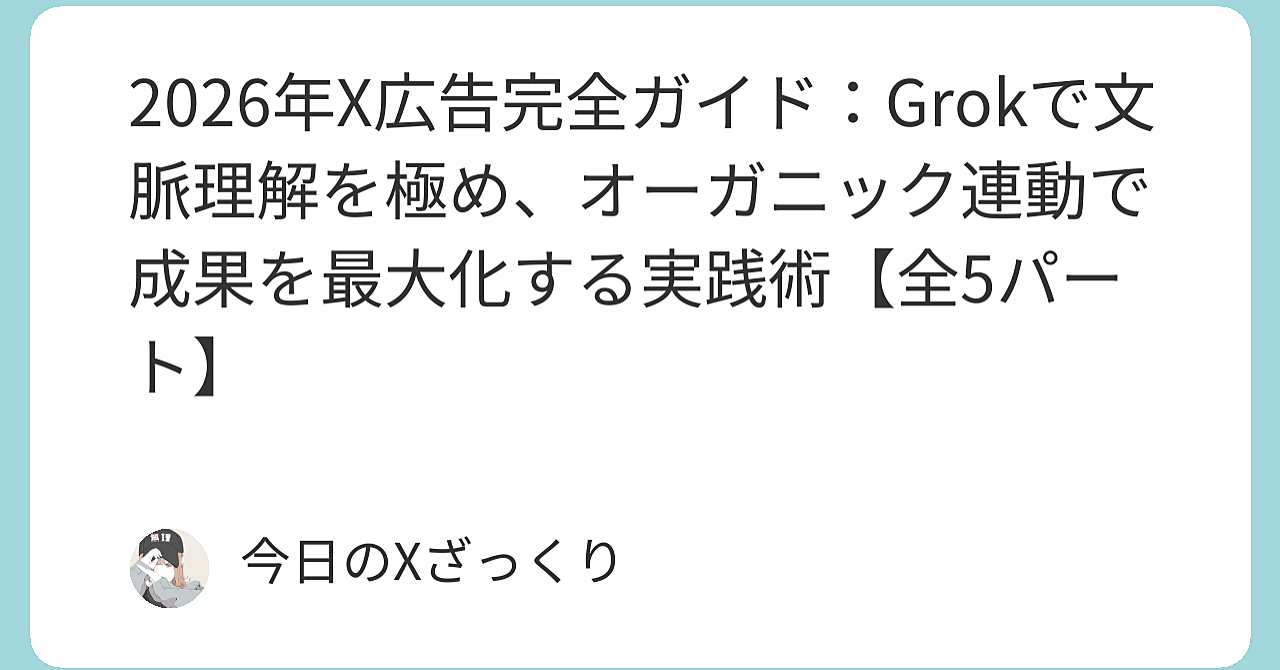 2026年X広告、もう「たくさん打てば当たる」時代は完全に終わった