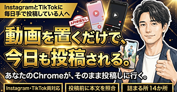 InstagramとTikTokへの毎日の投稿を、手放す｜動画と本文を置くだけで、あなたのChromeがそのまま投稿しに行く仕組みを、Claude Code / Codexに動かしてもらう