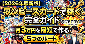 【2026年最新版】ワンピースカードで稼ぐ完全ガイド｜月3万円を最短で作る5つのルート