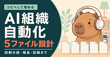 AI組織自動化の教科書｜コピペして埋める5ファイルで、AI社員を役割分担・検品・記録まで動かす