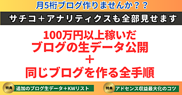 100万円以上稼いだブログの生データ公開＋同じブログを作る全手順