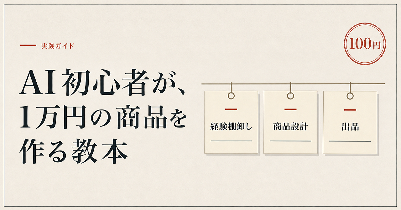 【100円】【追加】AI初心者が「売るものがない」状態から、1万円の商品を作る教本のアイキャッチ画像