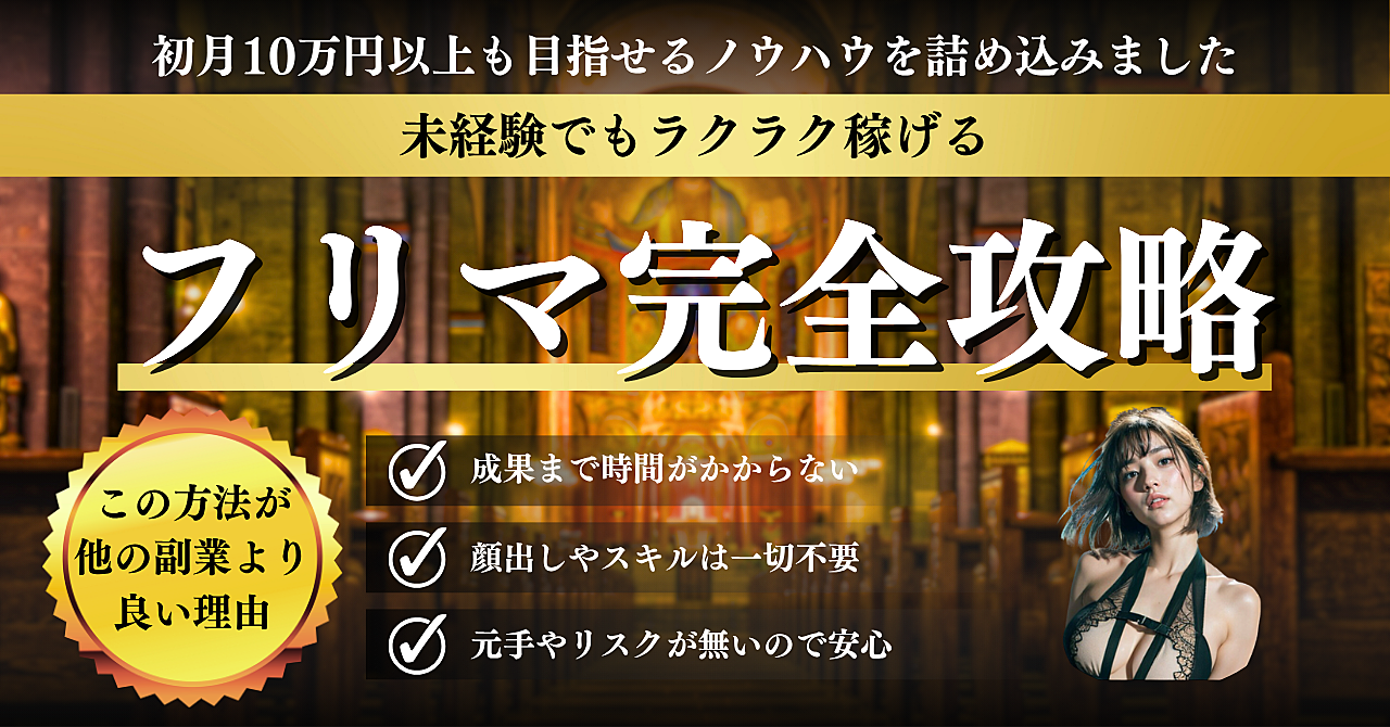 今すぐカンタン!未経験でもラクラク稼げるフリマ実践マニュアル【初月10万円も可能】