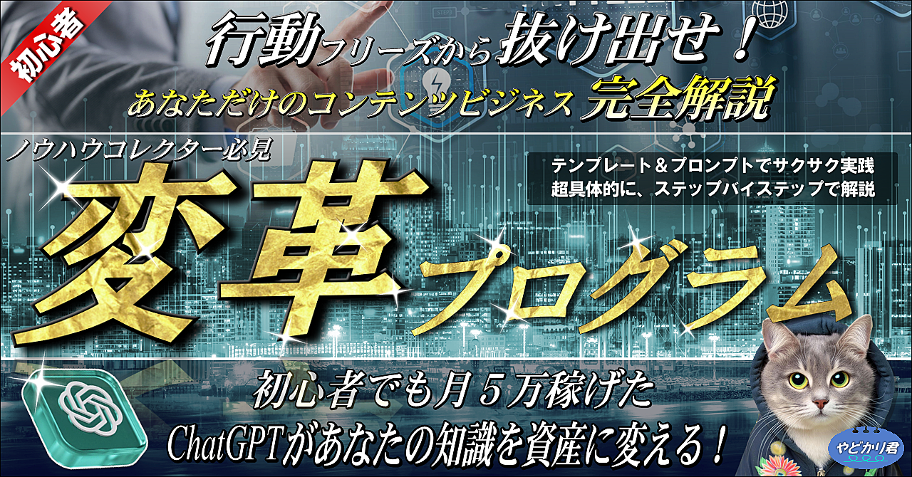 【ノウハウコレクター変革プログラム】最短7日で実現！テンプレ＆ChatGPT活用 コンテンツ販売