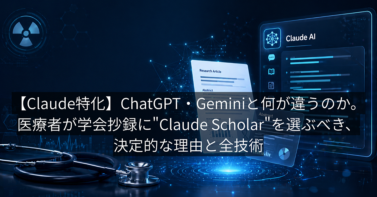 ChatGPT・Geminiと何が違うのか。医療者が学会抄録に"Claude Scholar"を選ぶべき、決定的な理由と全技術のアイキャッチ画像