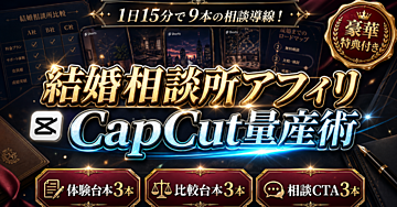 【1日15分で9本の相談導線】CapCutで作る結婚相談所比較ショートの無料相談アフィリエイト量産術