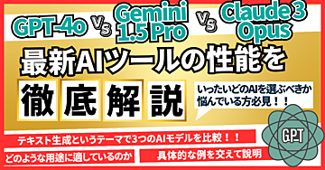 【GPT-4o VS Gemini 1.5 Pro VS Claude 3 Opus】最新AIツールの性能を徹底検証