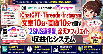 ChatGPT×Threads×Instagram｜文章10分・画像10分で回す「2SNS連携型」楽天アフィリエイト収益化システム