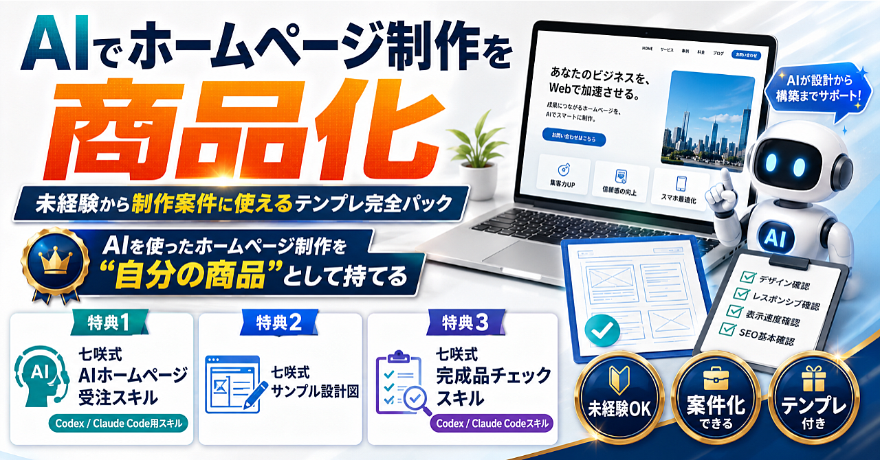 AIでホームページ制作を商品化|未経験から制作案件に使えるテンプレ完全パックのアイキャッチ画像