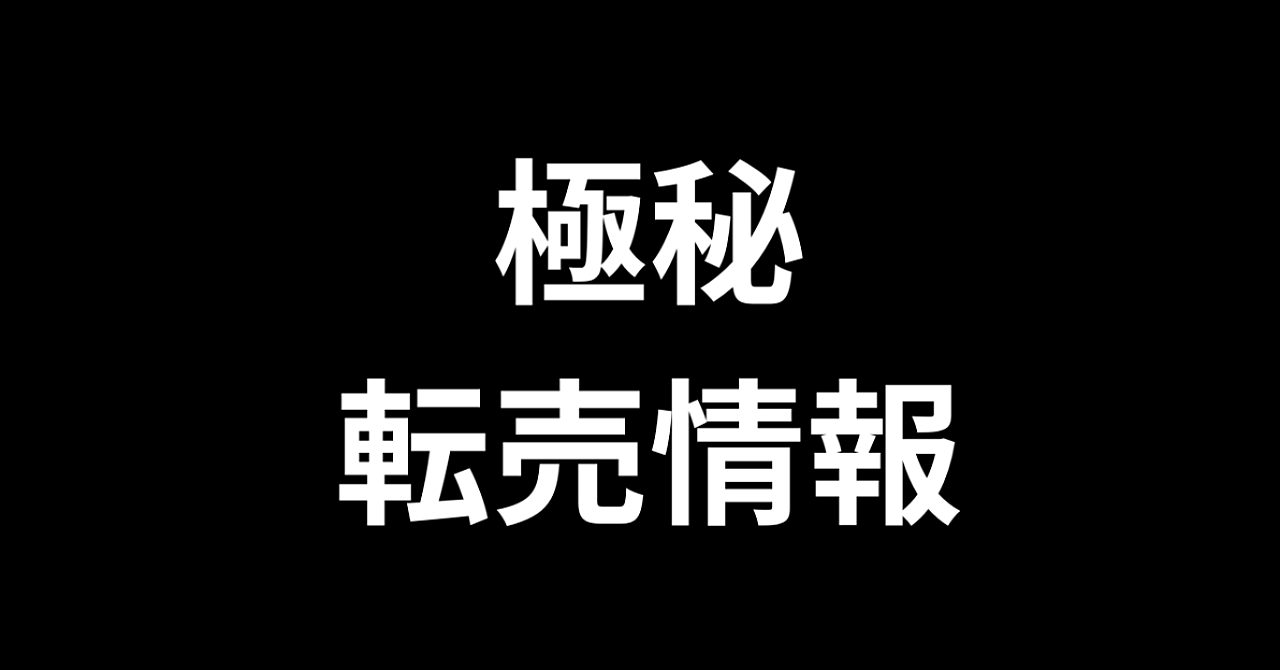 極秘！転売情報2026