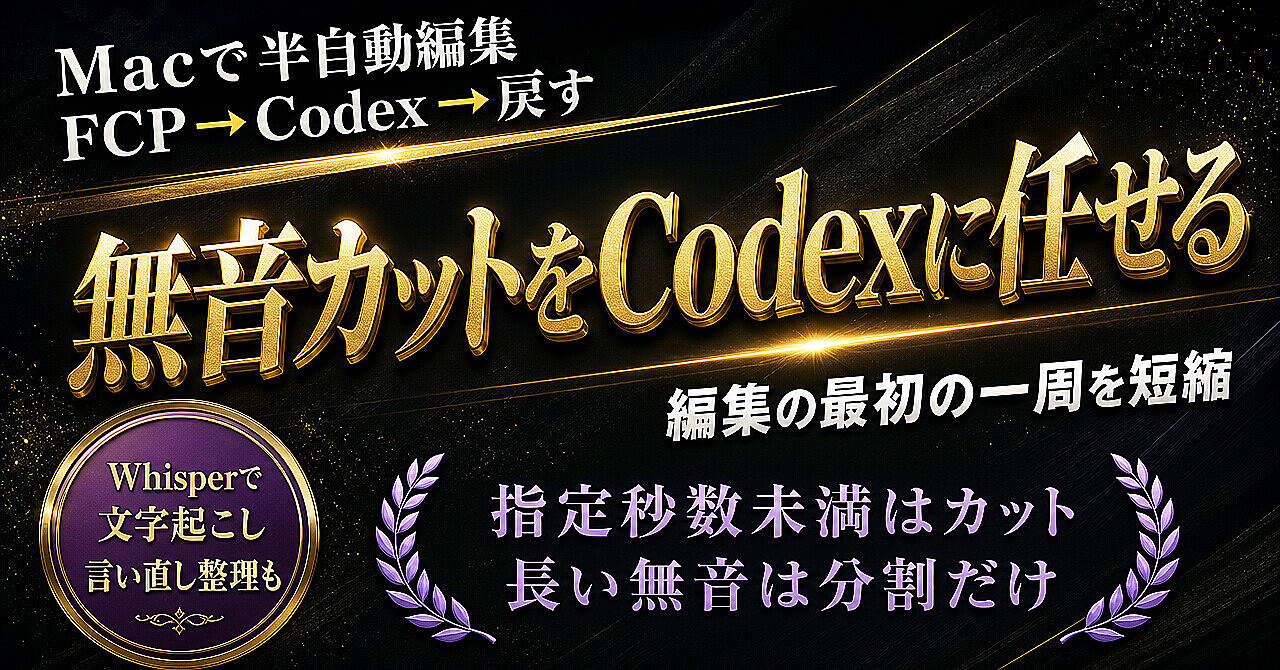 Final Cut Proの無音カットをCodexに任せる。撮影後の編集を半自動化する実践Skillのアイキャッチ画像