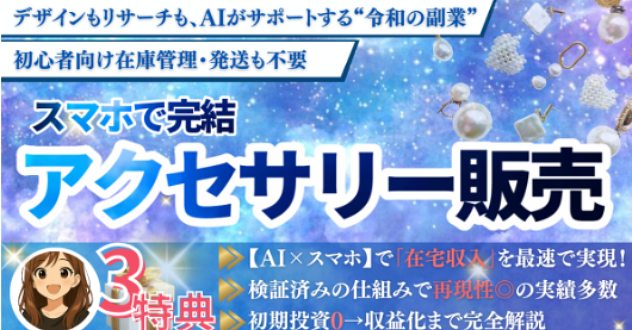 【スマホ1台×在庫ゼロ】AI×アクセサリー販売で月5万円を目指す初心者専用副業メソッド