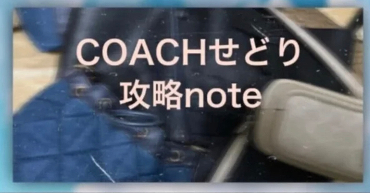 coach攻略note  coachで10万円稼げるの？？