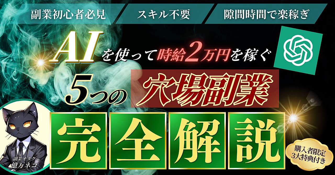 【隙間時間で楽稼ぎ】AIを使って時給2万円を稼ぐ5つの穴場副業【完全解説】