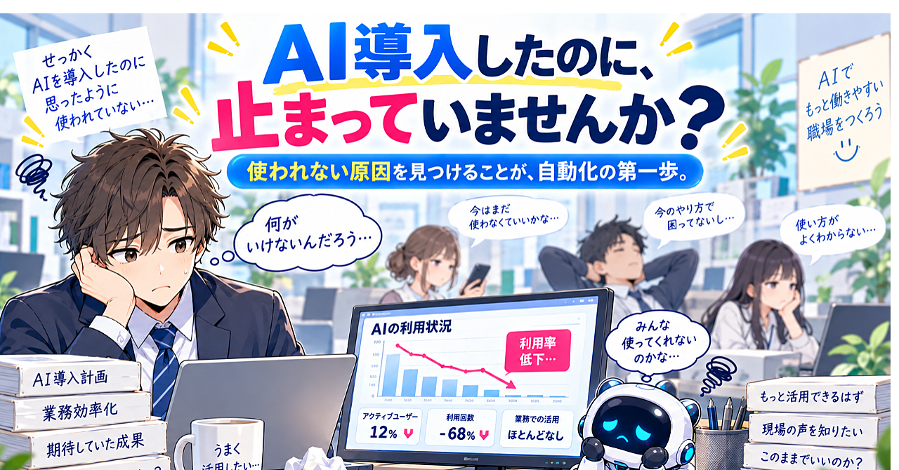 AI自動化が止まる本当の理由のアイキャッチ画像