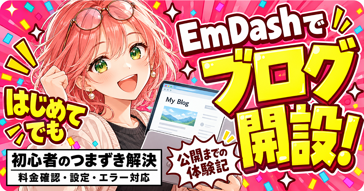 EmDashでWordPress以外のブログを無料で始める手順|初心者がつまずいた場面と解決のしかたのアイキャッチ画像