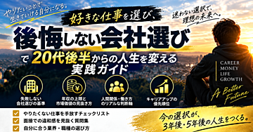 3回の転職で辿り着いた「失敗しない会社選び」の最適解
