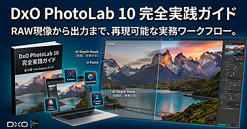 DxO PhotoLab 10 完全実践ガイド
