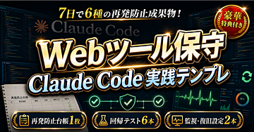 【7日で6種の再発防止成果物】Claude Codeで作るクラウドワークス小規模Webツール保守パッケージ 実践テンプレ