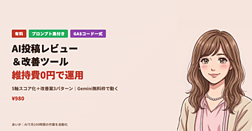 【維持費0円】自動投稿の質を底上げするAIレビューツール｜投稿前に”伸びる構造”を強制チェック