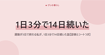 運動が3日で終わる私が、1日3分で14日続いた話【診断とシートつき】