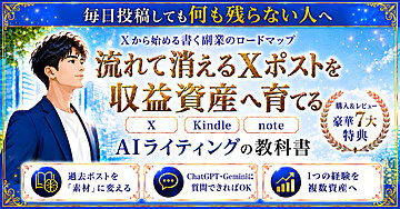 【AIライティングの教科書】流れて消える𝕏ポストをKindle・noteへ資産化する「書く副業」実装プログラム