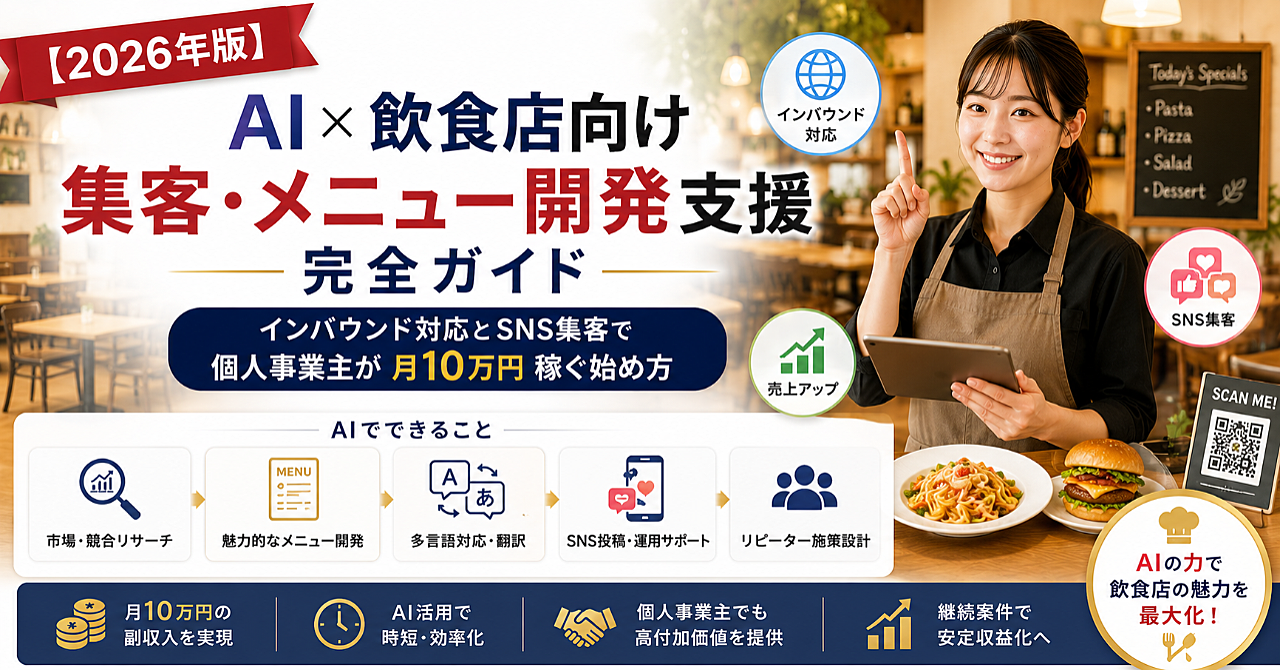 【2026年版】AI×飲食店向け集客・メニュー開発支援完全ガイド｜インバウンド対応とSNS集客で個人事業主が月10万円稼ぐ始め方