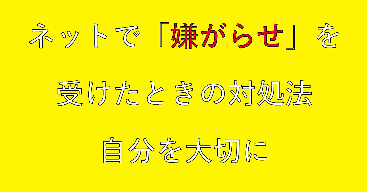 ネットで 嫌がらせ を受けたときの対処法自分を大切に あいかわ フィリピン ひとりで稼ぐ Brain