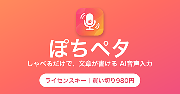 しゃべるだけで文章が書ける。買い切りタイプの音声入力アプリ「ぽちペタ」ライセンスキー