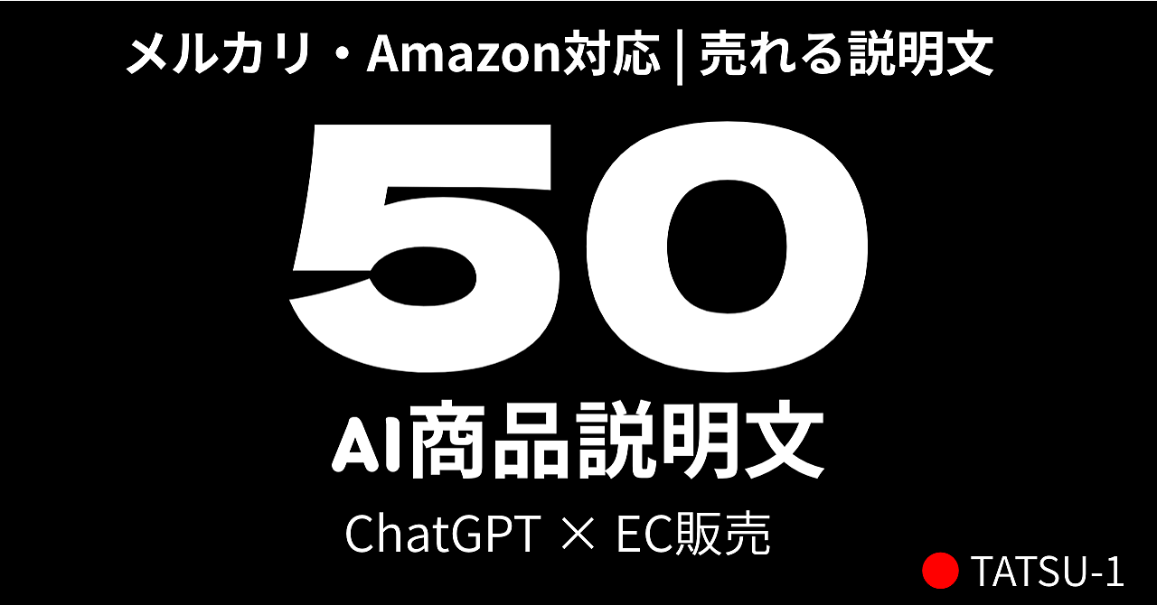 【売れる商品説明文】ChatGPTで瞬時に作るプロンプト50選