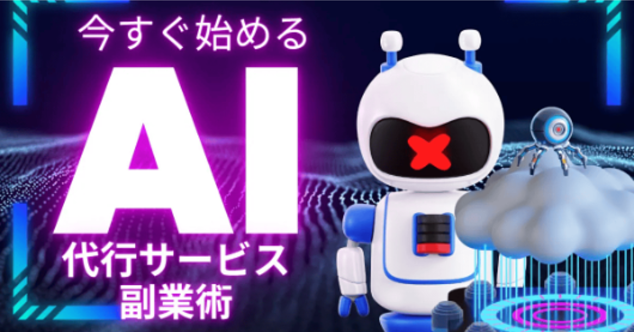 今すぐ始めるＡＩ代行サービス副業術