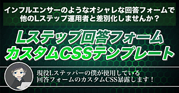 【Lステップ回答フォームカスタムCSSテンプレート】インフルエンサーのようなオシャレな回答フォームで他のLステップ運用者と差別化しませんか？