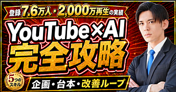 登録7.6万・累計2,000万再生の運用から作ったYouTube×AI制作術｜リサーチから改善まで回す5つのスキル