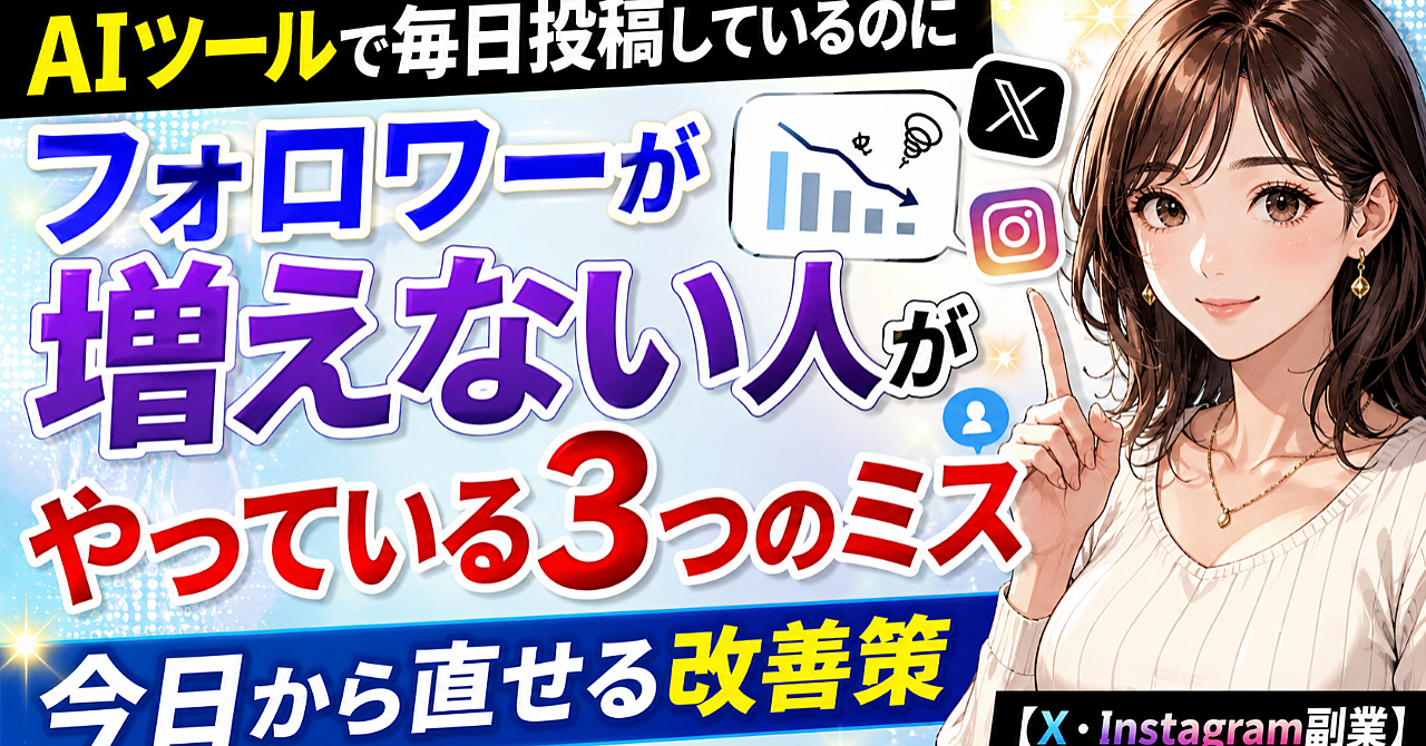 AIツールで毎日投稿しているのにフォロワーが増えない人がやっている3つのミスと、今日から直せる改善策【X・Instagram副業】