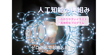 人工知能の仕組みをイラストでわかりやすく理解しよう！ 【具体的なプログラムも掲載】