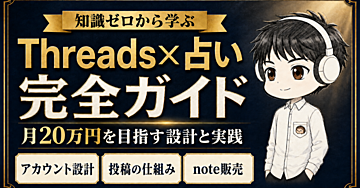 【Threads×占い】知識ゼロから学ぶ完全ガイド｜月20万円を目指す設計と実践
